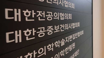 전공의단체 회장 “의대 증원 규모 지나쳐…모든 방안 강구”