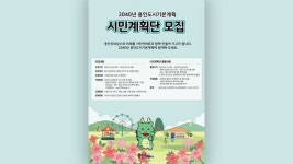 용인시, ‘2040 도시기본계획’ 수립 참여 시민계획단 100명 모집