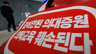 의대생들도 집단행동 여부 논의…“동맹휴학 등 검토”