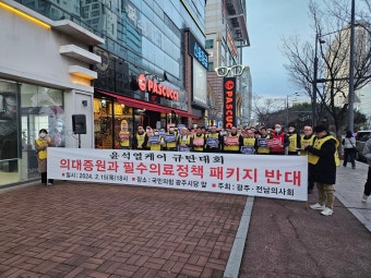 광주·전남 의사회 “의대 정원 확대 추진 철회해야”
