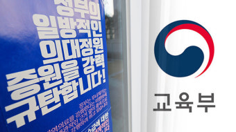 교육부 ‘의대 상황대책반’ 구성…차관 긴급회의 주재