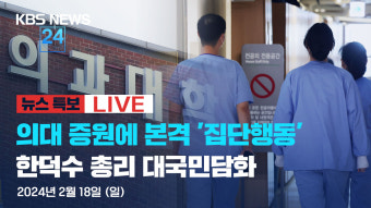[뉴스특보 LIVE] 한덕수 총리 대국민 담화