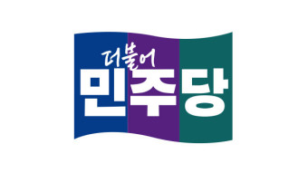 민주당, 오늘 23개 지역구 첫 경선 결과 발표