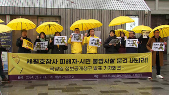 세월호 참사 유가족, “국정원 ‘불법 사찰’ 정보공개청구할 것”