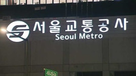 “5호선 답십리역서 기관사 없이 열차 자동 출발”…경위 조사 중