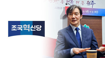 조국 전 장관 측 신당 ‘조국혁신당’ 오늘 창당대회