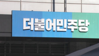 민주당 주도 비례 위성정당 ‘더불어민주연합’ 오늘 창당