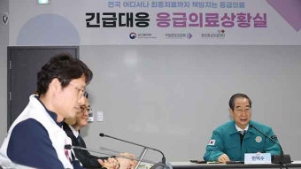 한덕수 총리, 응급의료 상황실 점검…“상황실 결정이 환자 생명 직결”