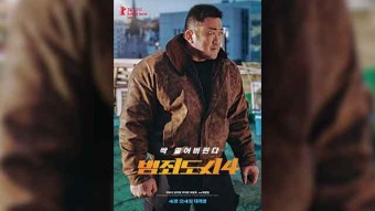 마동석 주연 ‘범죄도시 4’ 다음 달 개봉…네 번째 빌런은 ‘김무열’