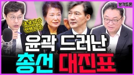 [전종철의 전격시사] 김준일 시사평론가 & 최진녕 변호사 - “윤곽 드러난 총선 대진표”