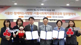 서울시, 사랑밭·사랑의열매와 교육 격차 해소 협력