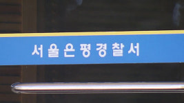 서울 은평구 ‘20대 여성 사망’…40대 용의자 긴급 체포