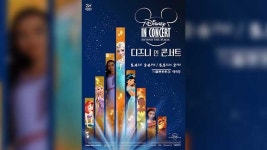 오는 5월 ‘디즈니 인 콘서트’…‘위시’ 한국어 무대도