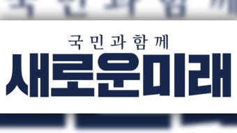 [총선] 새로운미래, 대통령실에 ‘의료계‧정부 대타협 촉구’ 서한 전달