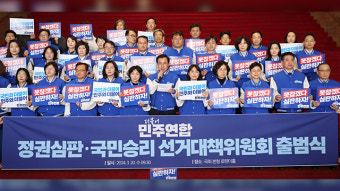 [총선] 민주당 주도 위성정당 ‘더불어민주연합’ 선대위 출범