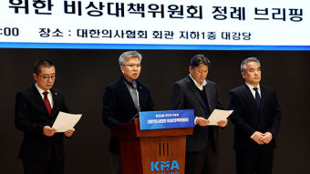 의협 “각 의대 정원 발표, 주먹구구식 탁상 행정…의료 붕괴 한 걸음 다가가”