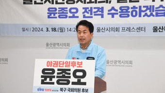 [총선] 울산 북구 야권 단일후보에 진보당 윤종오…‘민주당 탈당’ 이상헌 경선 탈락