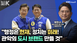 [뉴스레터K] 박민규 “행정은 현재, 정치는 미래! 관악의 도시 브랜드 만들 것”