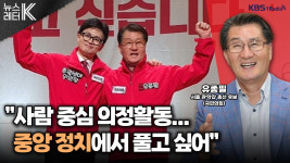 [뉴스레터K] 유종필 “사람 중심 의정활동…중앙 정치에서 풀고싶어”