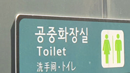 성남시, 2028년까지 공중화장실 확충·보수에 53억원 투입