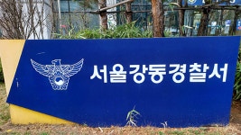 [단독] 서울 강동경찰서, 행사장서 만난 여성 감금·성폭행 남성 검거