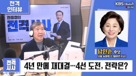[전종철의 전격시사] 남인순 서울 송파병 후보 (더불어민주당) “정권심판 분위기 거세…민생경제 해법 찾을 것”