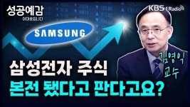 [성공예감] 삼성전자 주식, 본전 됐다고 판다고요? - 김영익 교수(서강대학교 경제대학원)