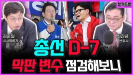 [전종철의 전격시사] 김준일 시사평론가 & 최진녕 변호사 – 총선 D-7 막판 변수 점검해보니…