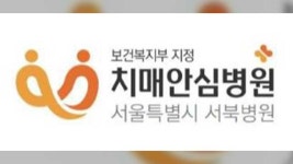 서울시 서북병원에 31개 병상 ‘치매안심병원’ 개원