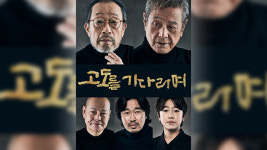 신구·박근형 연극 ‘고도를 기다리며’ 추가 공연