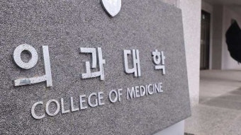 의대 교수들, “대학총장이 직접 의대 증원 무효 소송 제기하라” 공문