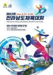 63회 전남체전 내일 영광에서 개막