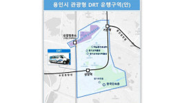 용인시, 기흥역~한국민속촌 ‘관광형 수요응답 버스’ 개통 추진