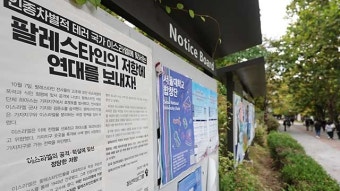 ‘팔레스타인 지지’ 포스터 훼손한 이스라엘 국적 서울대 교수 송치
