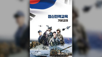 국방부 “정신전력교재 독도 표기 누락 등 오류”…‘경고·주의’ 처분