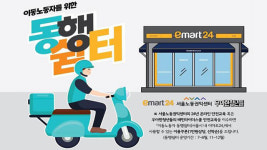 서울 배달·퀵 이동노동자, 이마트24 편의점 900곳에서 쉼터 제공