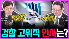 [전종철의 전격시사] 최진녕 변호사 / 김준일 시사평론가 - “검찰 고위직 인사 논란…수사 영향”