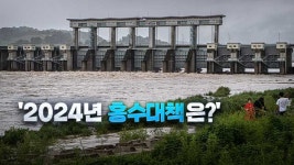 AI로 예측하고 운전 중엔 경보 알림…올해 홍수 대책은?