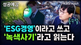 [성공예감] ‘ESG 경영’ 이라고 쓰고, ‘녹색사기’라고 읽는다 – 홍수열 소장(자원순환경제연구소)