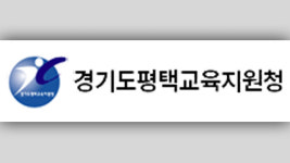 평택교육지원청, 내부에서 지방공무원 5백여 명 개인정보 유출