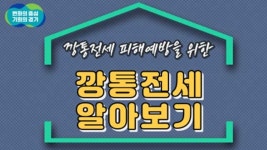 경기도, 전세가율 급등에 ‘깡통 전세’ 주의보…안성·용인 90% 넘겨