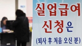청년노동자, ‘실업급여 삭감’ 입법예고에 “고용안정이 먼저”