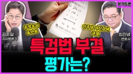 [전격시사] 최진녕 변호사 / 김준일 시사평론가 - “특검법 재표결 결과, 향후 정치권 ‘파장은’?”