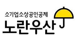 소상공인 퇴직금 ‘노란우산공제’ 중간정산 가능