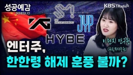 [성공예감] 엔터주, 한한령 해제 훈풍 불까? - 이현지 연구원(유진투자증권)