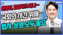 [전격시사] 전용기 더불어민주당 의원 - ‘국회 야당 단독 개원, 특검법’…견해는?