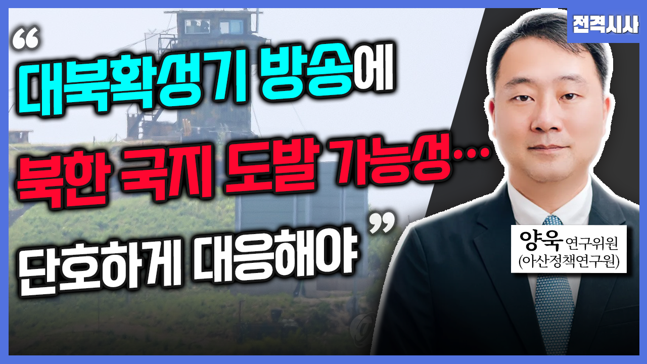 한반도 긴장 속, 대북 확성기 방송 재개