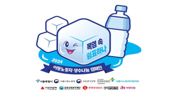 서울시, 배달·택배노동자에 생수 10만 6천 병 지원