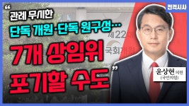 [전격시사] 윤상현 국민의힘 의원 - ‘남북 긴장 국면, 국회 상임위 협상’…견해는?