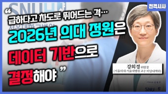 [전격시사] 강희경 서울의대·서울대병원 교수 비상대책위원장 - 서울대병원 ‘17일부터 전면 휴진’…입장은?